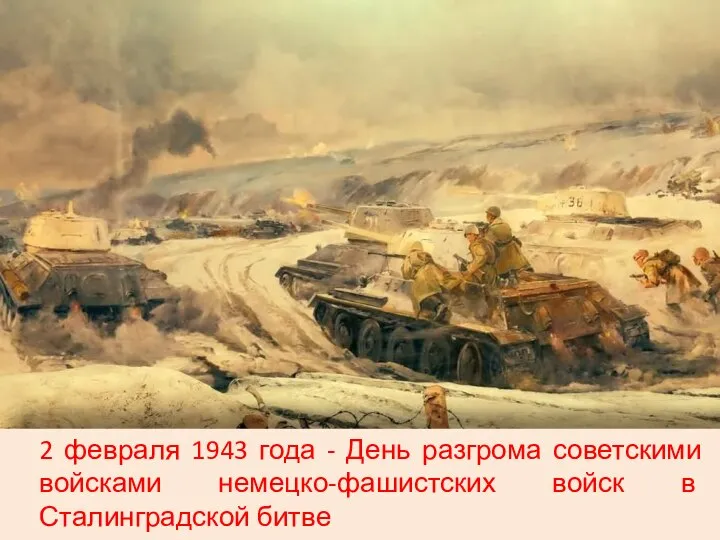 2 февраля 1943 года - День разгрома советскими войсками немецко-фашистских войск в Сталинградской битве