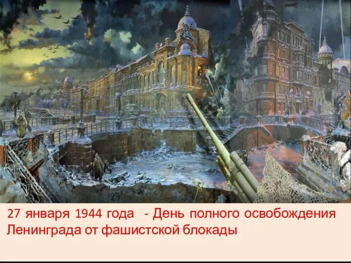 27 января 1944 года - День полного освобождения Ленинграда от фашистской блокады