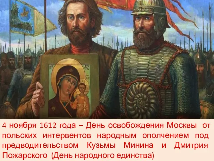 4 ноября 1612 года – День освобождения Москвы от польских интервентов народным