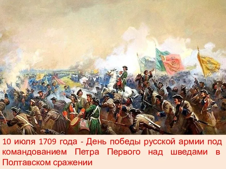 10 июля 1709 года - День победы русской армии под командованием Петра