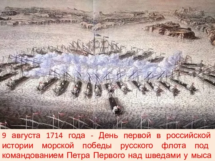 9 августа 1714 года - День первой в российской истории морской победы