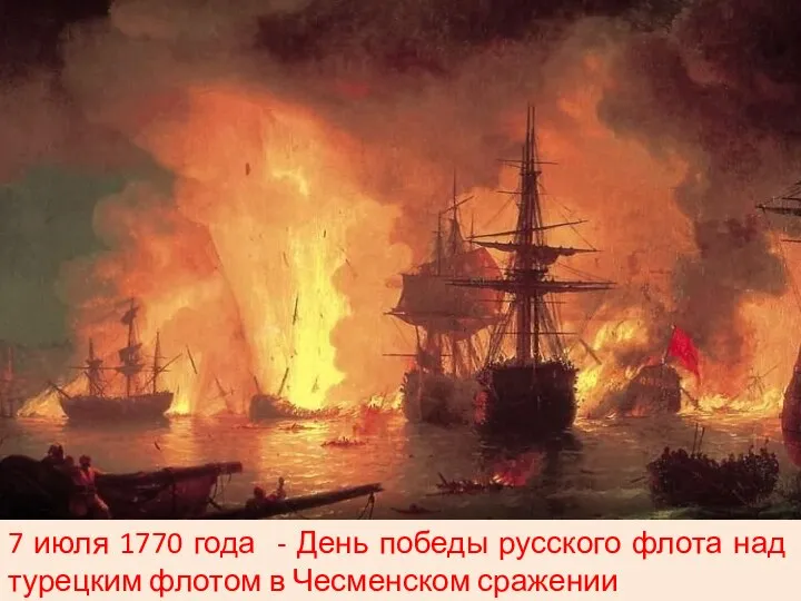 7 июля 1770 года - День победы русского флота над турецким флотом в Чесменском сражении