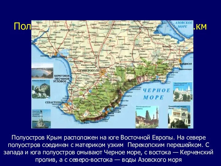 Полуостров Крым площадью 27 тыс. кв.км Полуостров Крым расположен на юге Восточной