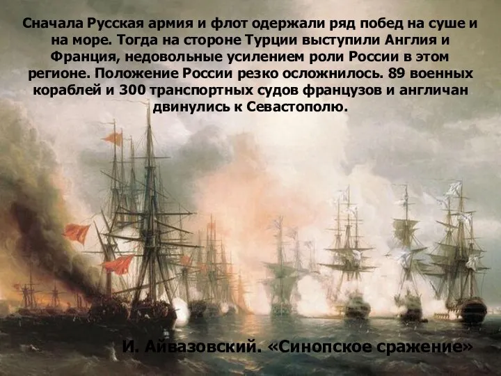 И. Айвазовский. «Синопское сражение» Сначала Русская армия и флот одержали ряд побед