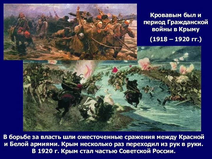 Кровавым был и период Гражданской войны в Крыму (1918 – 1920 гг.)