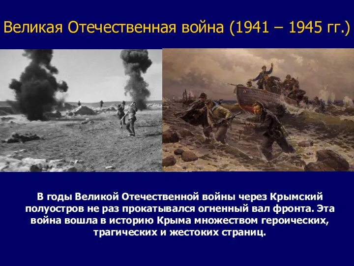 Великая Отечественная война (1941 – 1945 гг.) В годы Великой Отечественной войны