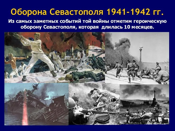 Оборона Севастополя 1941-1942 гг. Из самых заметных событий той войны отметим героическую