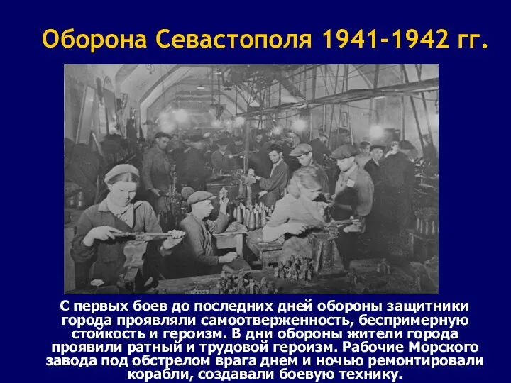 Оборона Севастополя 1941-1942 гг. С первых боев до последних дней обороны защитники