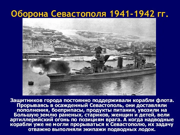 Оборона Севастополя 1941-1942 гг. Защитников города постоянно поддерживали корабли флота. Прорываясь в