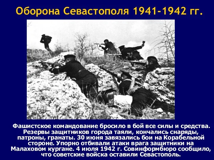 Оборона Севастополя 1941-1942 гг. Фашистское командование бросило в бой все силы и