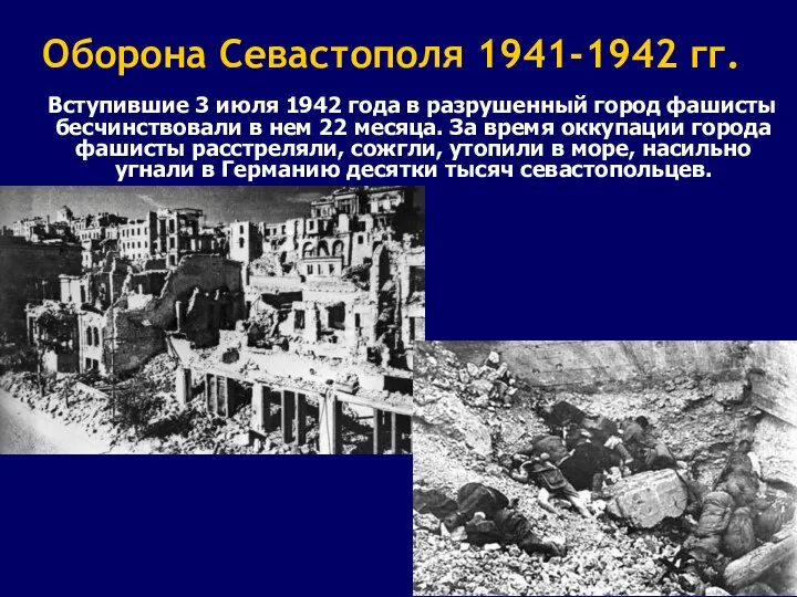 Оборона Севастополя 1941-1942 гг. Вступившие 3 июля 1942 года в разрушенный город