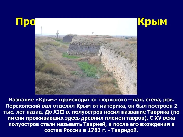 Происхождение слова Крым Название «Крым» происходит от тюркского – вал, стена, ров.