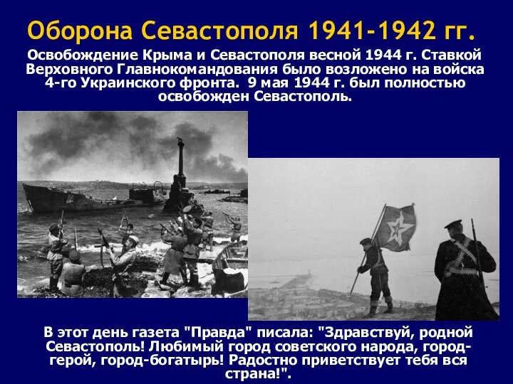 Оборона Севастополя 1941-1942 гг. Освобождение Крыма и Севастополя весной 1944 г. Ставкой