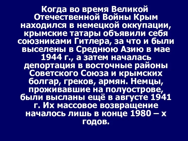 Когда во время Великой Отечественной Войны Крым находился в немецкой оккупации, крымские