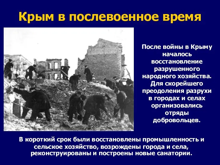 Крым в послевоенное время В короткий срок были восстановлены промышленность и сельское