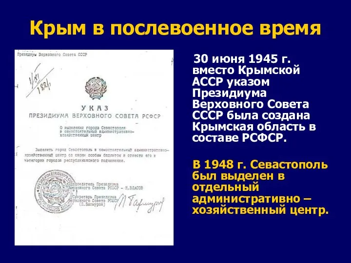 Крым в послевоенное время 30 июня 1945 г. вместо Крымской АССР указом