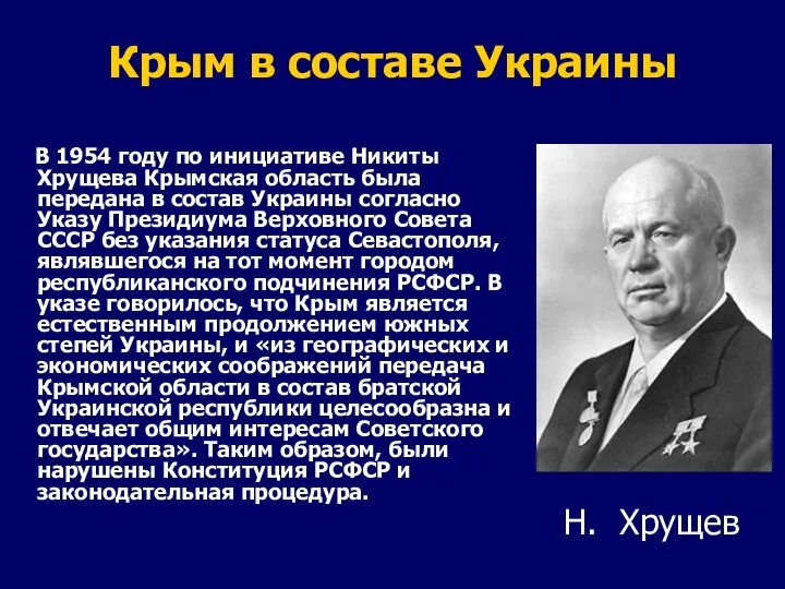 Крым в составе Украины В 1954 году по инициативе Никиты Хрущева Крымская