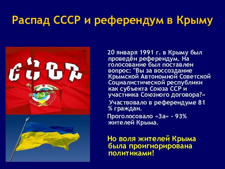 Распад СССР и референдум в Крыму 20 января 1991 г. в Крыму