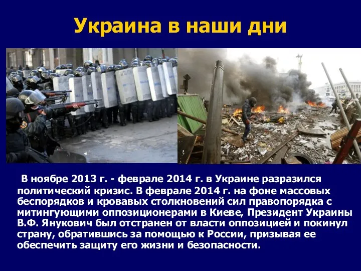 Украина в наши дни В ноябре 2013 г. - феврале 2014 г.