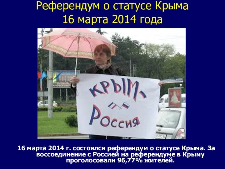 Референдум о статусе Крыма 16 марта 2014 года 16 марта 2014 г.