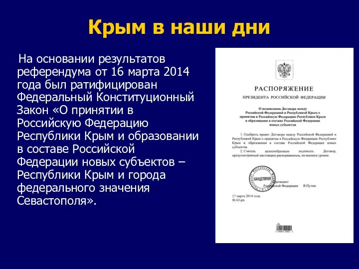 Крым в наши дни На основании результатов референдума от 16 марта 2014
