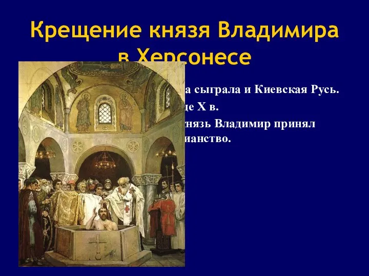 Крещение князя Владимира в Херсонесе Свою роль в истории Крыма сыграла и