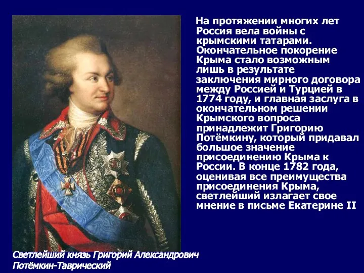 На протяжении многих лет Россия вела войны с крымскими татарами. Окончательное покорение