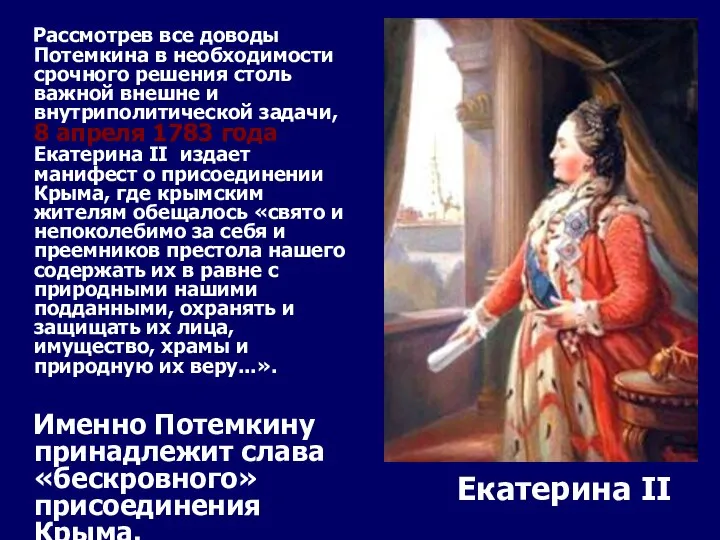 Рассмотрев все доводы Потемкина в необходимости срочного решения столь важной внешне и