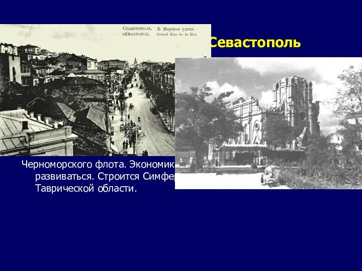 Дореволюционный Севастополь С этого времени возрастает приток населения на полуостров Крым, растут