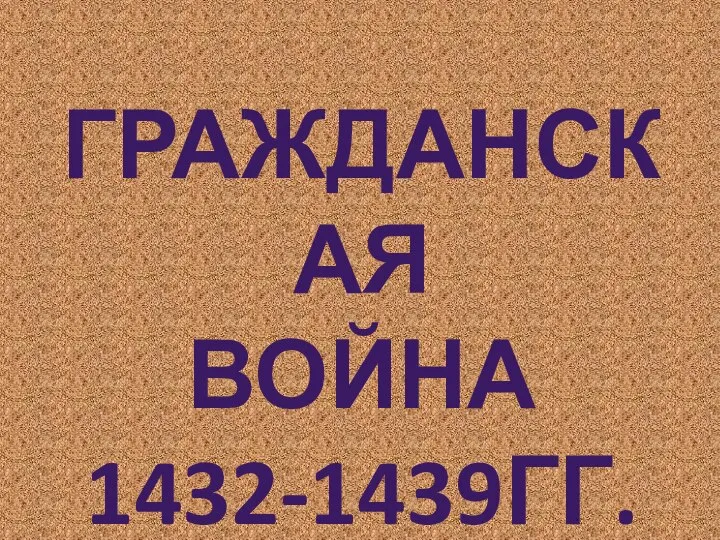 ГРАЖДАНСКАЯ ВОЙНА 1432-1439ГГ.