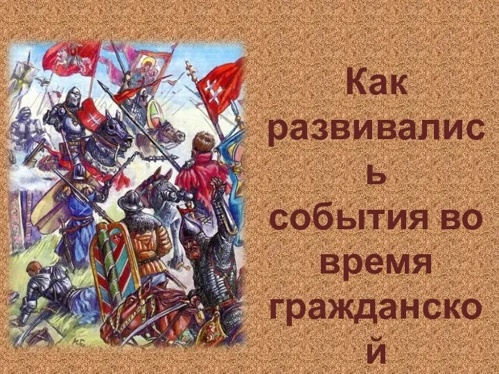 Как развивались события во время гражданской войны?