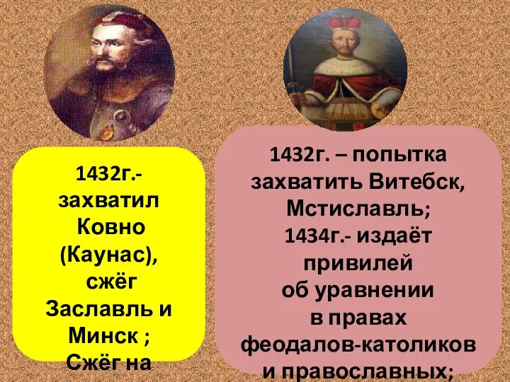 1432г.- захватил Ковно (Каунас), сжёг Заславль и Минск ; Сжёг на костре