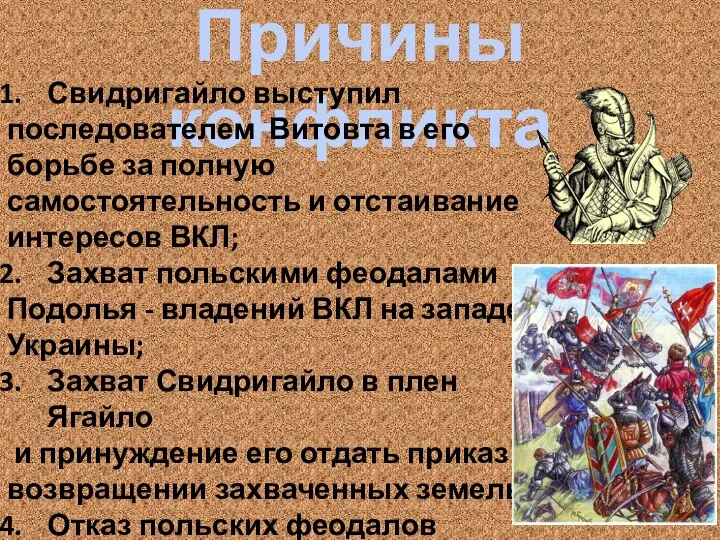Причины конфликта Свидригайло выступил последователем Витовта в его борьбе за полную самостоятельность