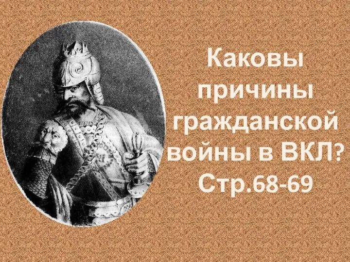 Каковы причины гражданской войны в ВКЛ? Стр.68-69