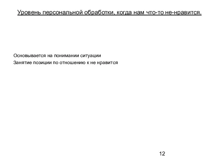 Уровень персональной обработки, когда нам что-то не-нравится. Основывается на понимании ситуации Занятие