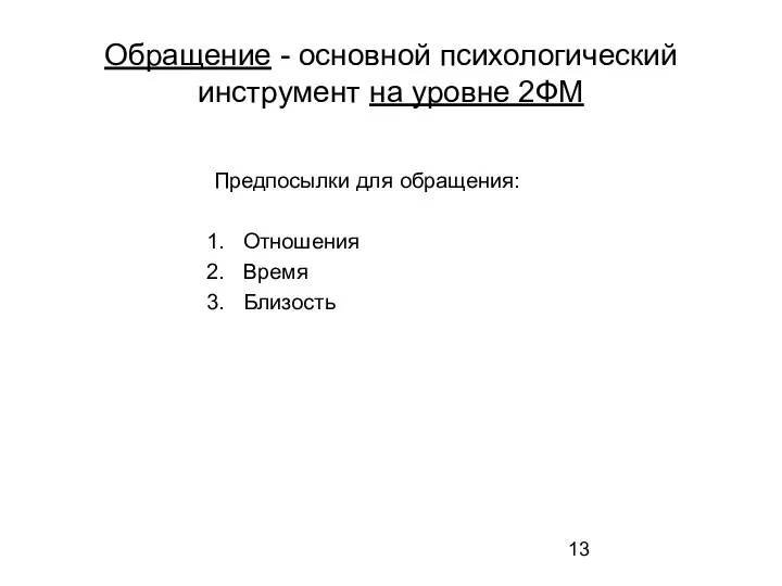 Обращение - основной психологический инструмент на уровне 2ФМ Предпосылки для обращения: Отношения Время Близость