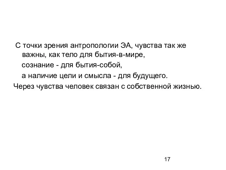 C точки зрения антропологии ЭА, чувства так же важны, как тело для