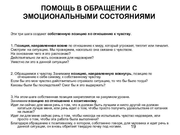 ПОМОЩЬ В ОБРАЩЕНИИ С ЭМОЦИОНАЛЬНЫМИ СОСТОЯНИЯМИ Эти три шага создают собственную позицию