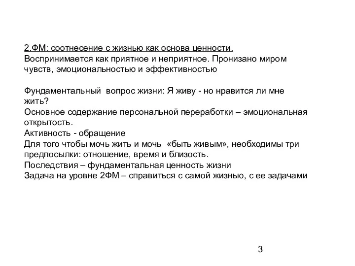 2.ФМ: соотнесение с жизнью как основа ценности. Воспринимается как приятное и неприятное.