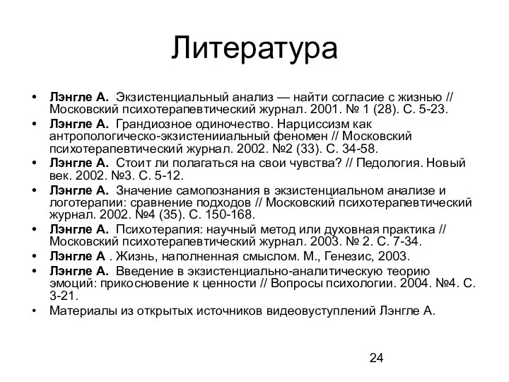 Литература Лэнгле А. Экзистенциальный анализ — найти согласие с жизнью // Московский