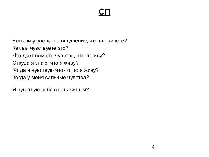 СП Есть ли у вас такое ощущение, что вы живёте? Как вы