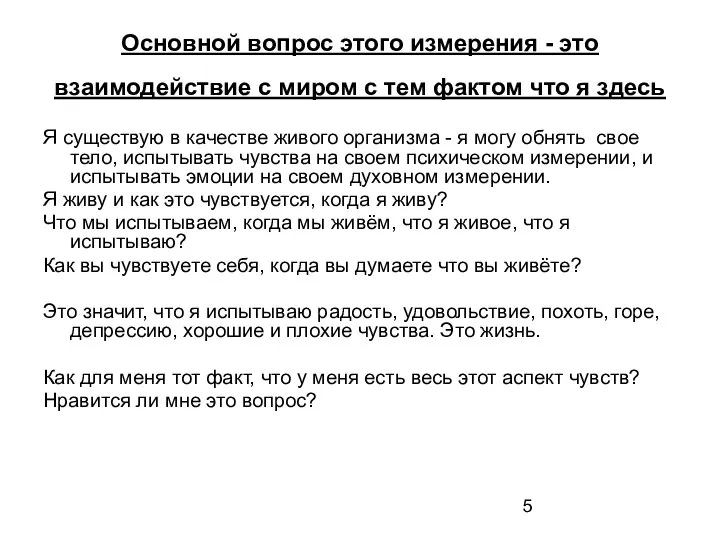 Основной вопрос этого измерения - это взаимодействие с миром с тем фактом