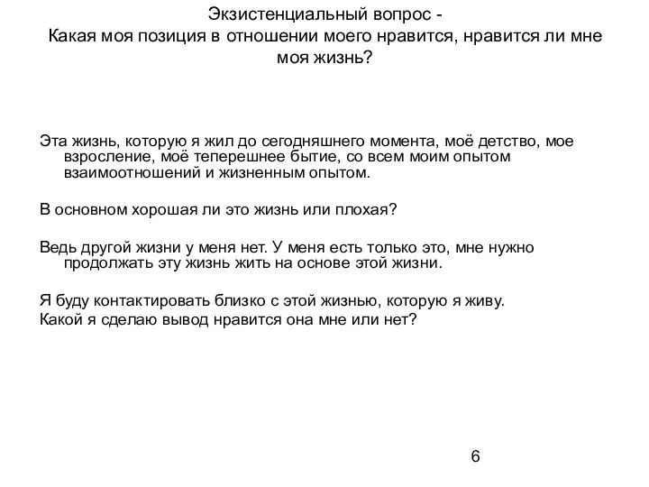 Экзистенциальный вопрос - Какая моя позиция в отношении моего нравится, нравится ли