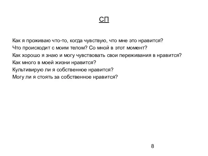 СП Как я проживаю что-то, когда чувствую, что мне это нравится? Что