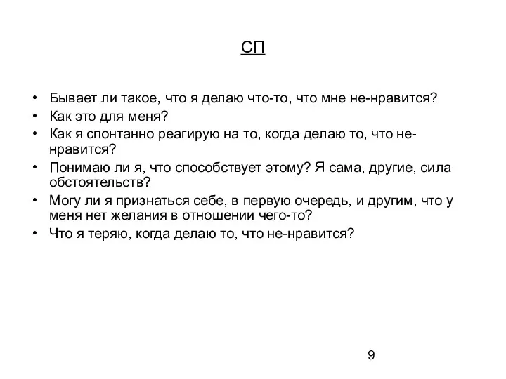 СП Бывает ли такое, что я делаю что-то, что мне не-нравится? Как