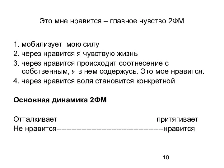 Это мне нравится – главное чувство 2ФМ 1. мобилизует мою силу 2.