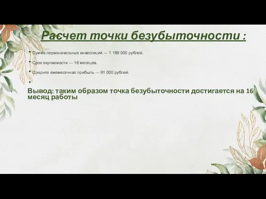 Расчет точки безубыточности : Сумма первоначальных инвестиций — 1 169 000 рублей.