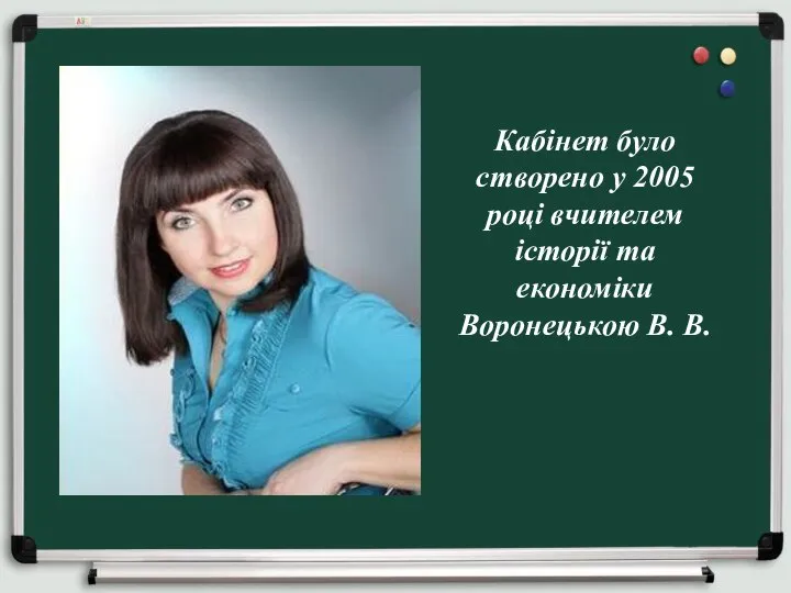 Кабінет було створено у 2005 році вчителем історії та економіки Воронецькою В. В.