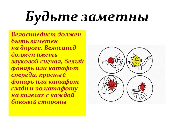 Велосипедист должен быть заметен на дороге. Велосипед должен иметь звуковой сигнал, белый