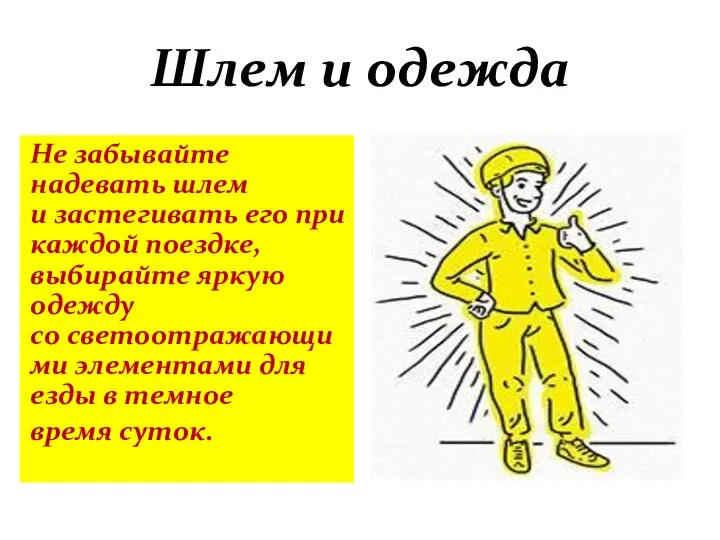 Не забывайте надевать шлем и застегивать его при каждой поездке, выбирайте яркую